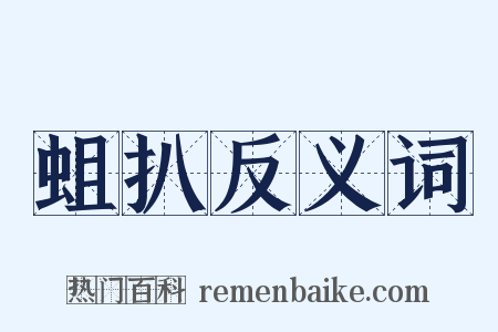 蛆扒反义词是什么意思的图片